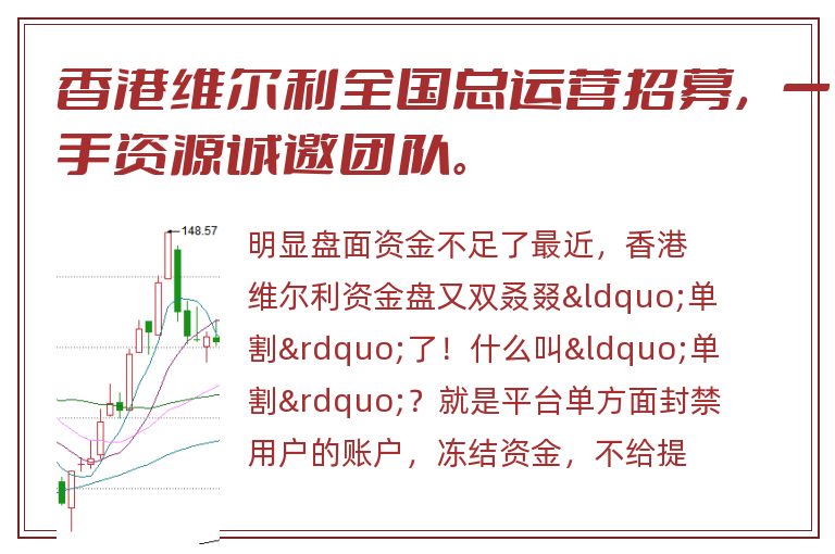 香港维尔利全国总运营招募，一手资源诚邀团队。