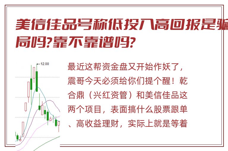 美信佳品号称低投入高回报是骗局吗？靠不靠谱吗？