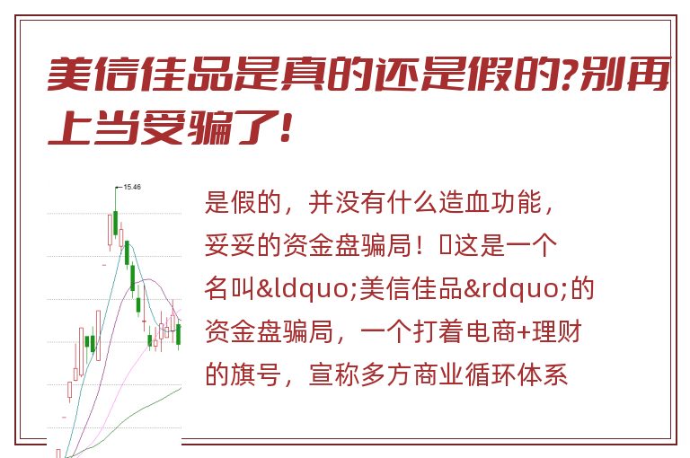 美信佳品是真的还是假的？别再上当受骗了！