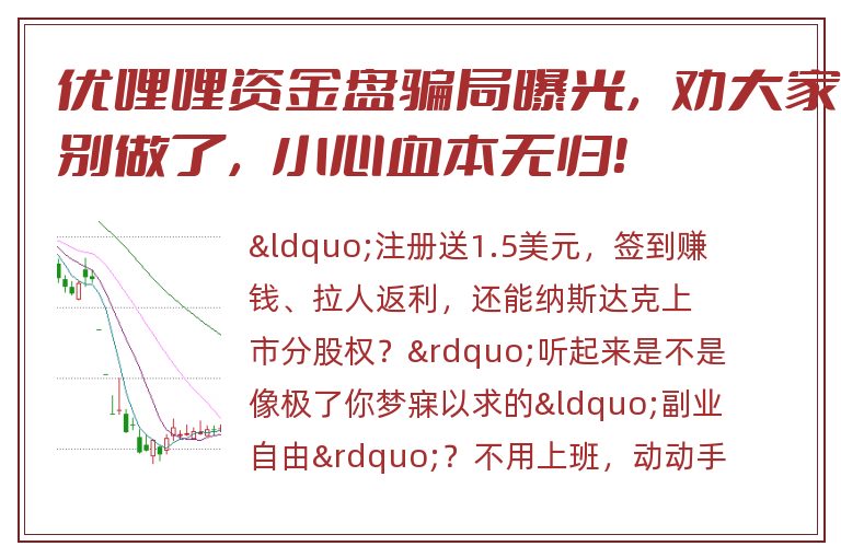 优哩哩资金盘骗局曝光，劝大家别做了，小心血本无归！