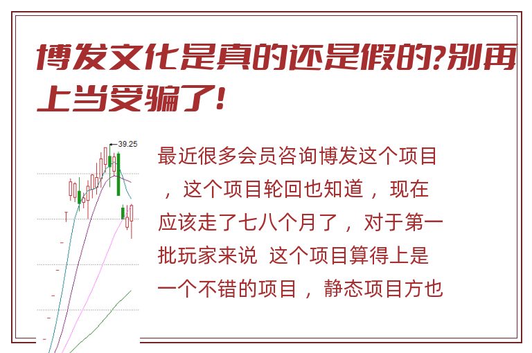 博发文化是真的还是假的？别再上当受骗了！