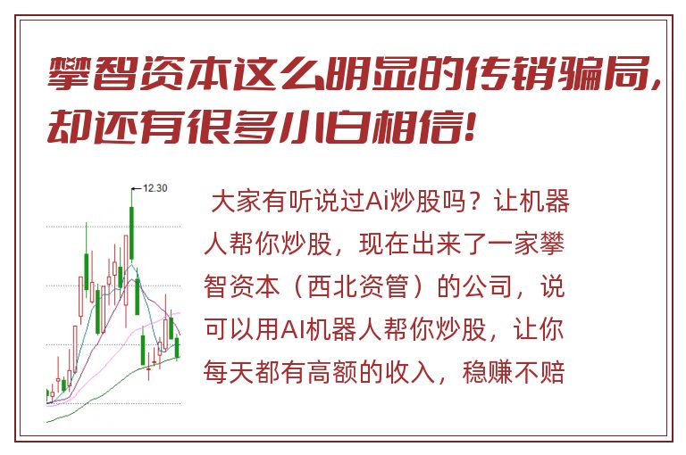 攀智资本这么明显的传销骗局，却还有很多小白相信！