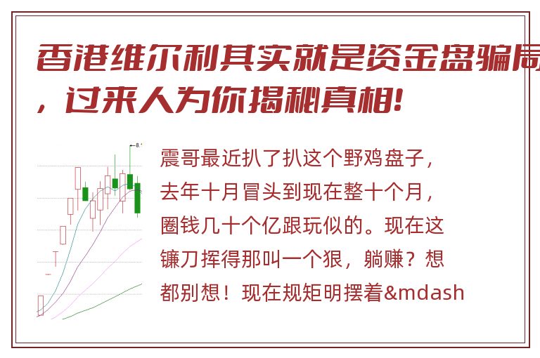 香港维尔利其实就是资金盘骗局，过来人为你揭秘真相！