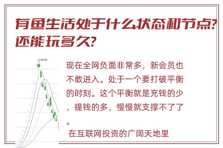 有鱼生活处于什么状态和节点？还能玩多久？