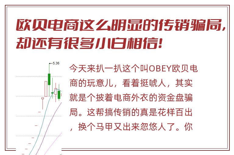 欧贝电商这么明显的传销骗局，却还有很多小白相信！