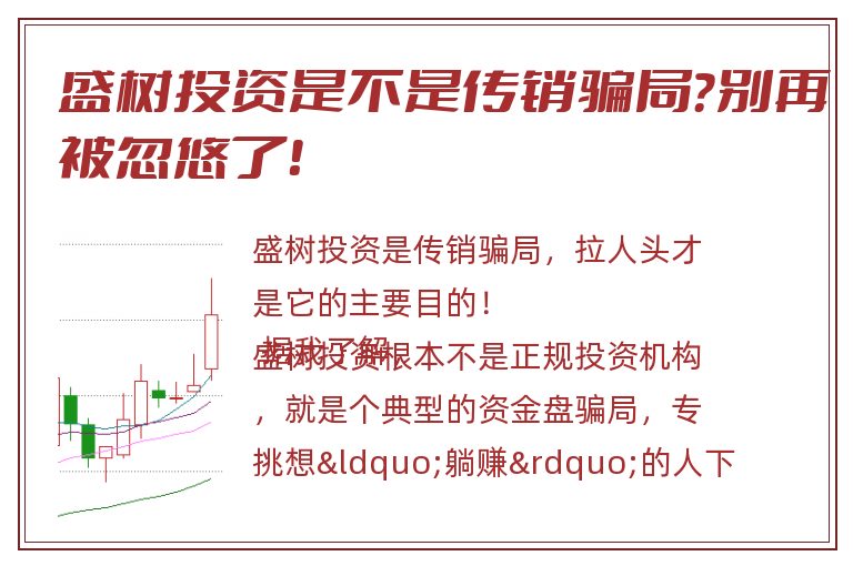 盛树投资是不是传销骗局？别再被忽悠了！