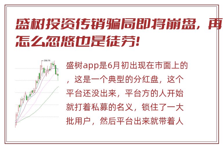 盛树投资传销骗局即将崩盘，再怎么忽悠也是徒劳！