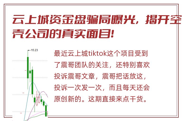 云上城资金盘骗局曝光，揭开空壳公司的真实面目！