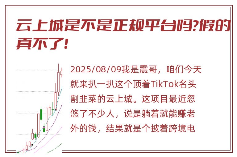 云上城是不是正规平台吗？假的真不了！