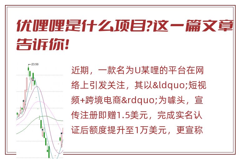 优哩哩是什么项目？这一篇文章告诉你！