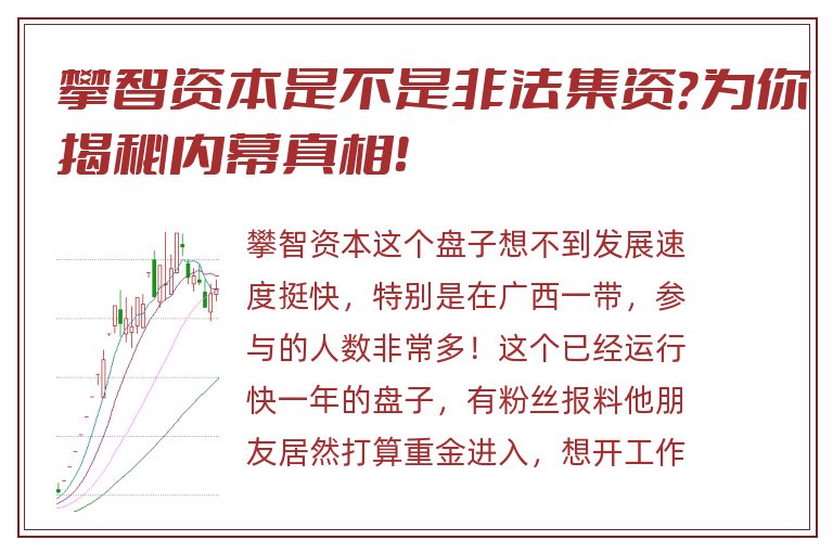 攀智资本是不是非法集资？为你揭秘内幕真相！