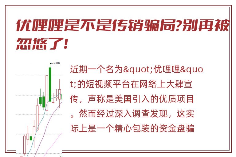 优哩哩是不是传销骗局？别再被忽悠了！
