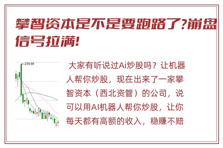 攀智资本是不是要跑路了？崩盘信号拉满！