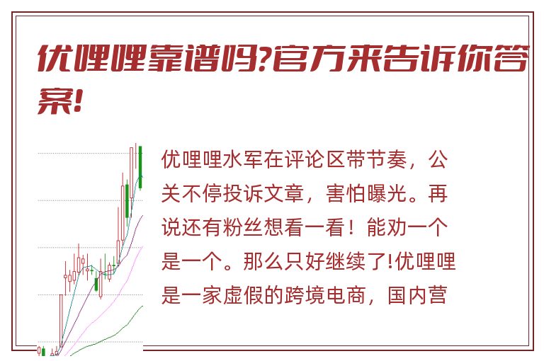 优哩哩靠谱吗？官方来告诉你答案！