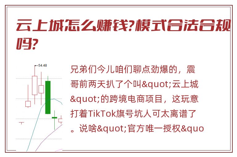 云上城怎么赚钱？模式合法合规吗？