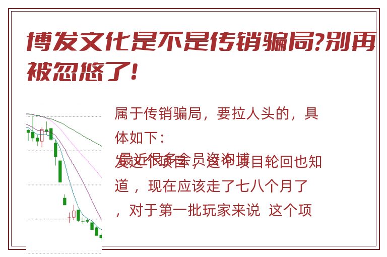 博发文化是不是传销骗局？别再被忽悠了！