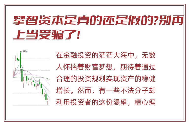 攀智资本是真的还是假的？别再上当受骗了！