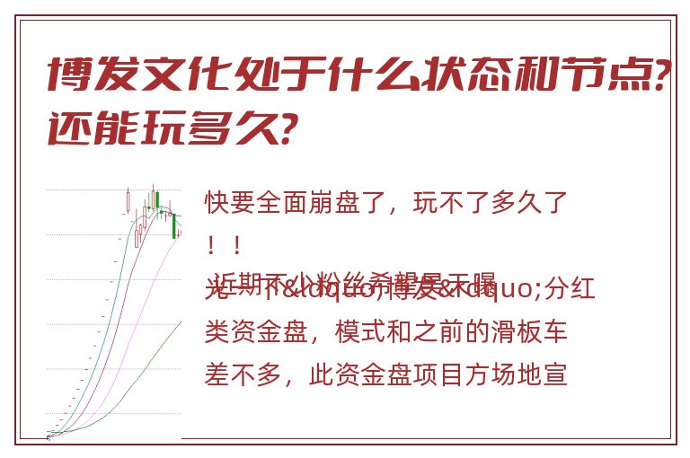 博发文化处于什么状态和节点？还能玩多久？