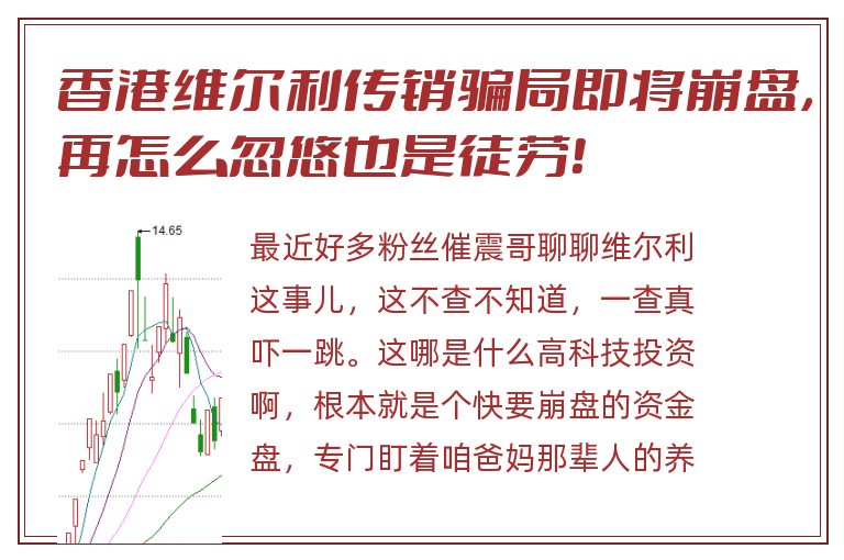香港维尔利传销骗局即将崩盘，再怎么忽悠也是徒劳！