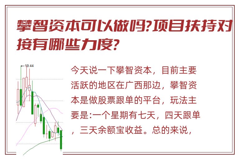 攀智资本可以做吗？项目扶持对接有哪些力度？