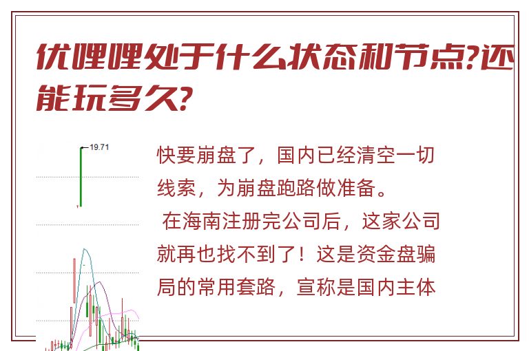 优哩哩处于什么状态和节点？还能玩多久？