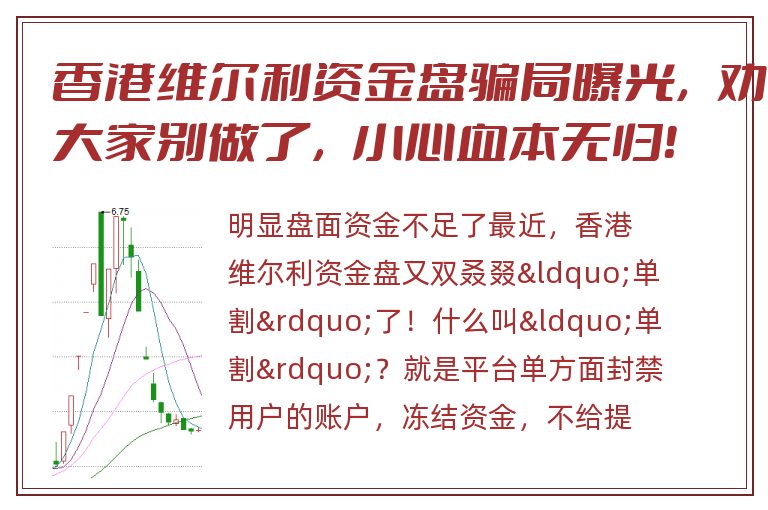 香港维尔利资金盘骗局曝光，劝大家别做了，小心血本无归！