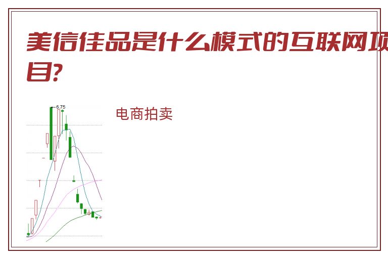 美信佳品是什么模式的互联网项目？