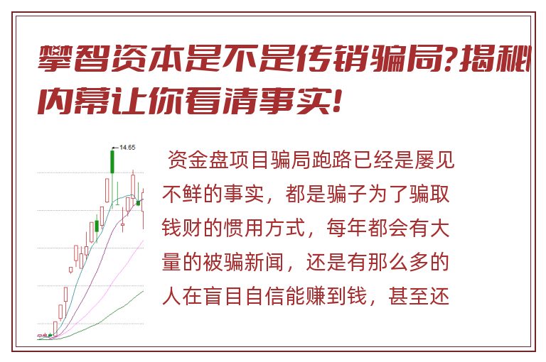 攀智资本是不是传销骗局？揭秘内幕让你看清事实！
