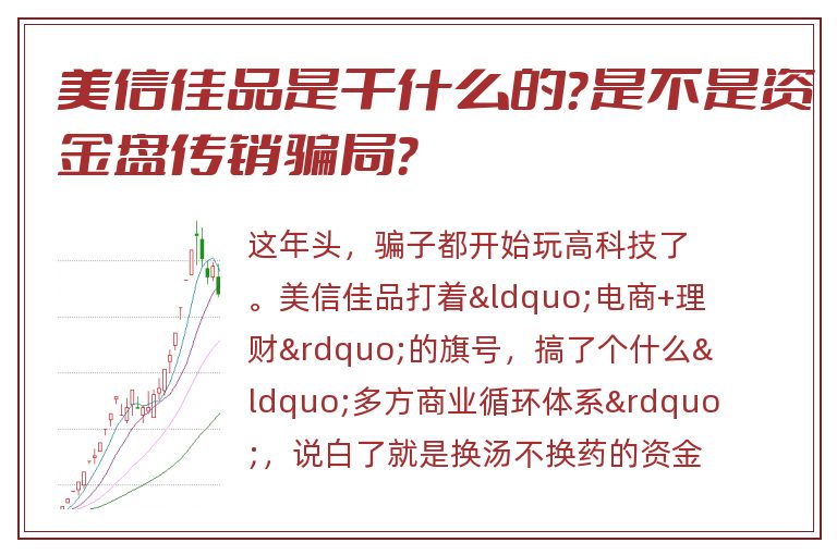 美信佳品是干什么的？是不是资金盘传销骗局？
