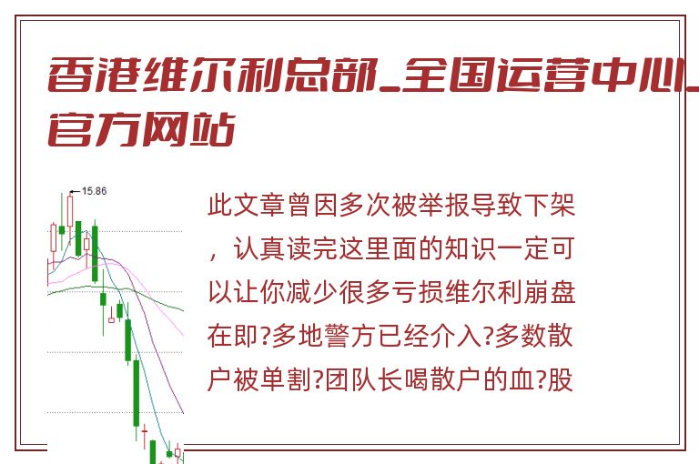 香港维尔利总部_全国运营中心_官方网站