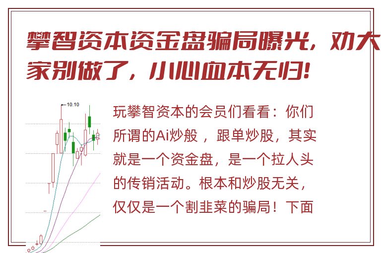 攀智资本资金盘骗局曝光，劝大家别做了，小心血本无归！