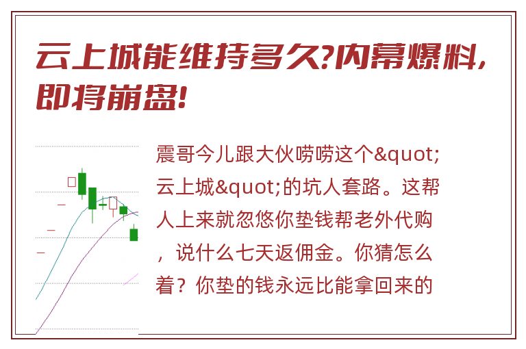 云上城能维持多久？内幕爆料，即将崩盘！