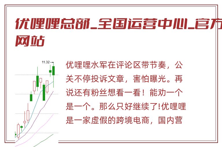 优哩哩总部_全国运营中心_官方网站