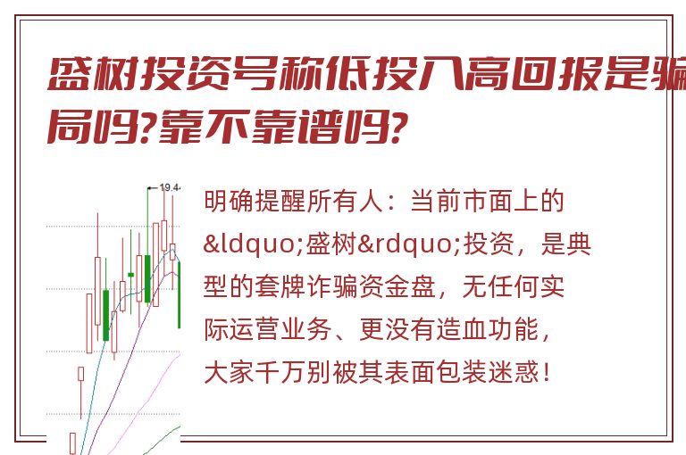 盛树投资号称低投入高回报是骗局吗？靠不靠谱吗？