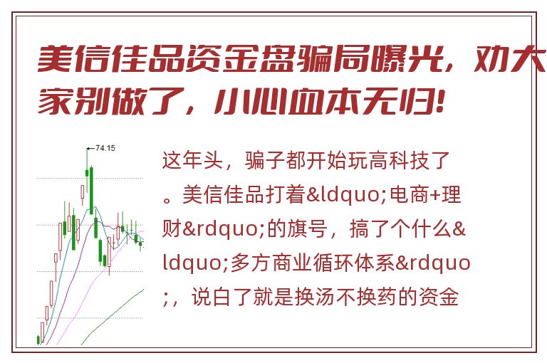 美信佳品资金盘骗局曝光，劝大家别做了，小心血本无归！