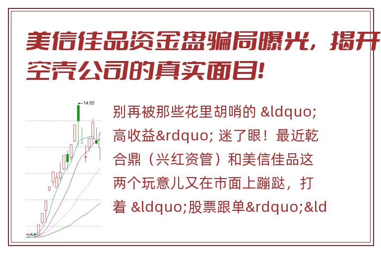 美信佳品资金盘骗局曝光，揭开空壳公司的真实面目！
