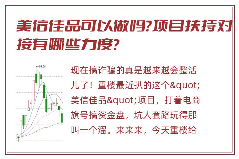 美信佳品可以做吗？项目扶持对接有哪些力度？