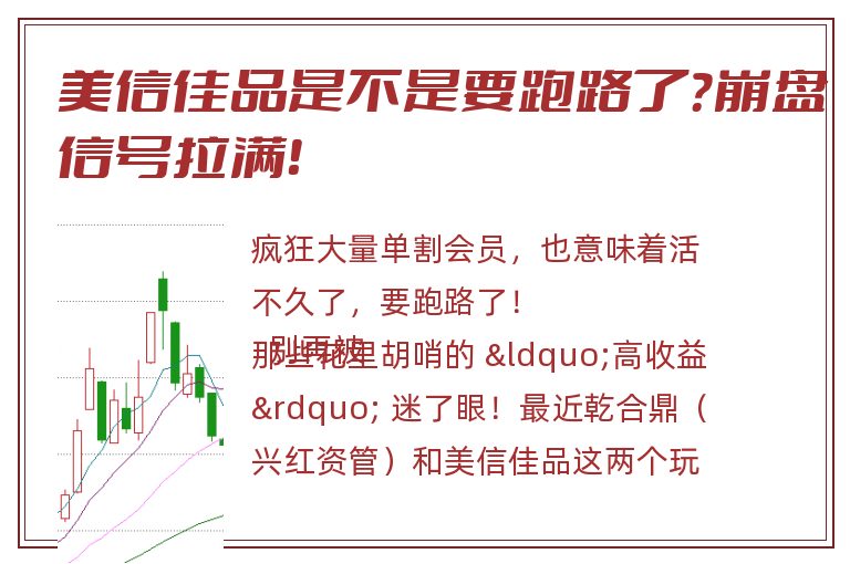美信佳品是不是要跑路了？崩盘信号拉满！