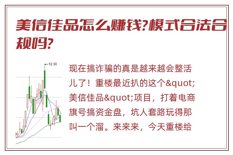 美信佳品怎么赚钱？模式合法合规吗？