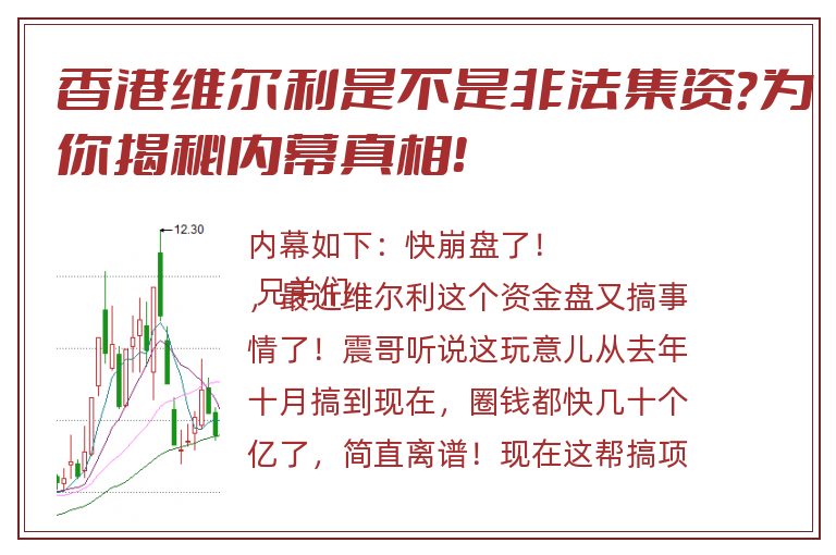 香港维尔利是不是非法集资？为你揭秘内幕真相！