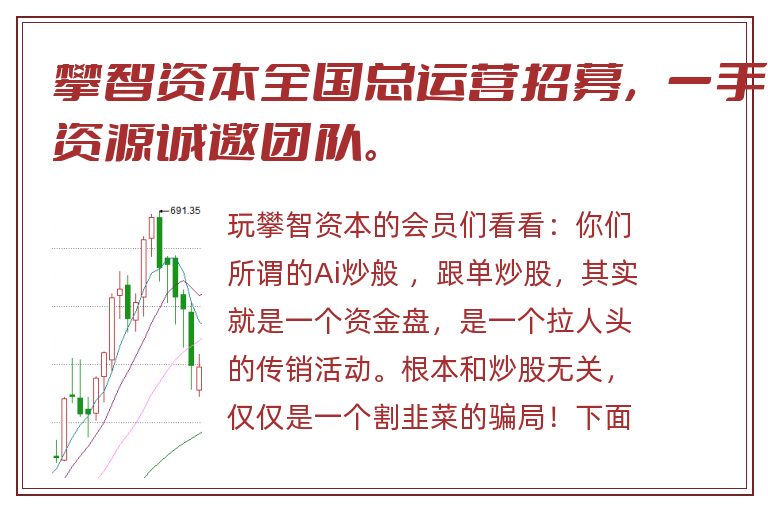 攀智资本全国总运营招募，一手资源诚邀团队。