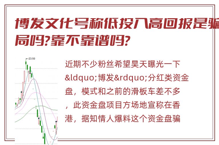 博发文化号称低投入高回报是骗局吗？靠不靠谱吗？