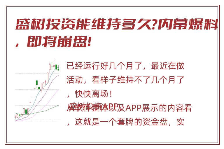 盛树投资能维持多久？内幕爆料，即将崩盘！