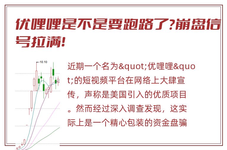 优哩哩是不是要跑路了？崩盘信号拉满！