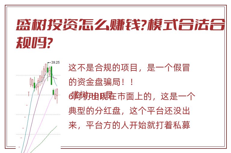 盛树投资怎么赚钱？模式合法合规吗？