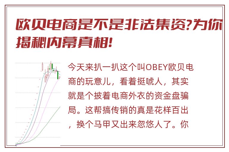 欧贝电商是不是非法集资？为你揭秘内幕真相！