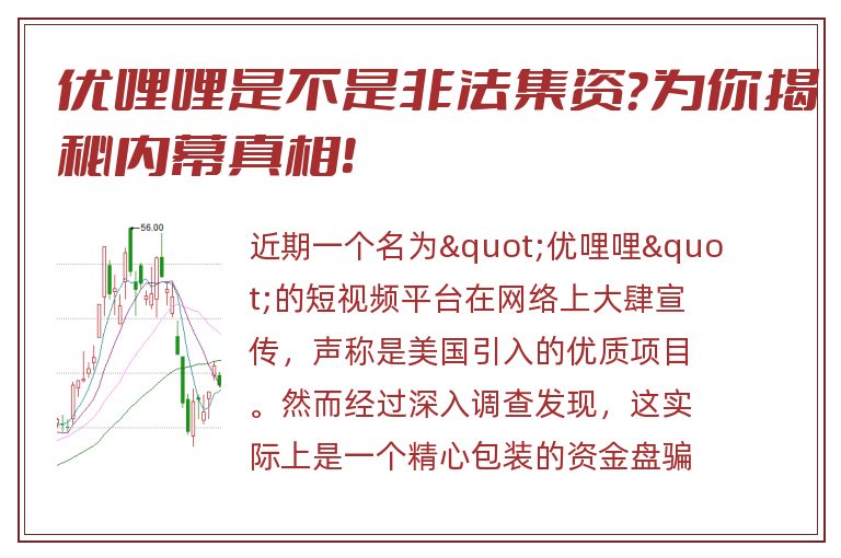 优哩哩是不是非法集资？为你揭秘内幕真相！
