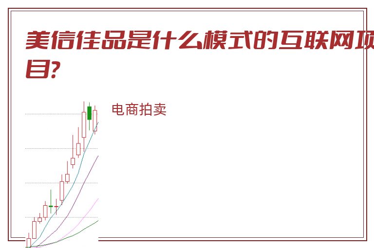 美信佳品是什么模式的互联网项目？