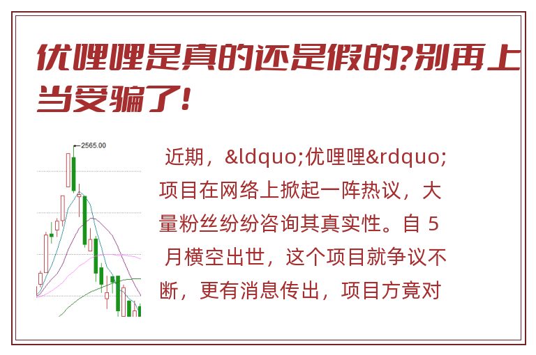 优哩哩是真的还是假的？别再上当受骗了！