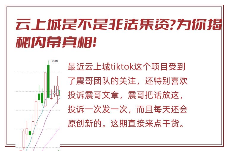 云上城是不是非法集资？为你揭秘内幕真相！